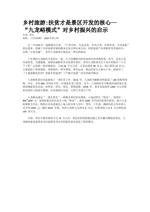 乡村旅游:扶贫才是景区开发的核心—“九龙峪模式”对乡村振兴的启示
