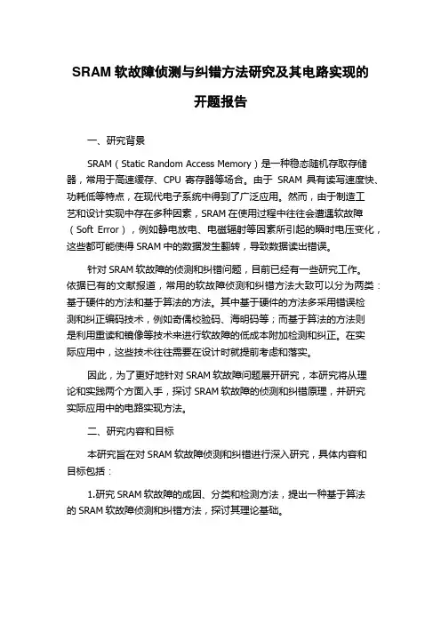 SRAM软故障侦测与纠错方法研究及其电路实现的开题报告