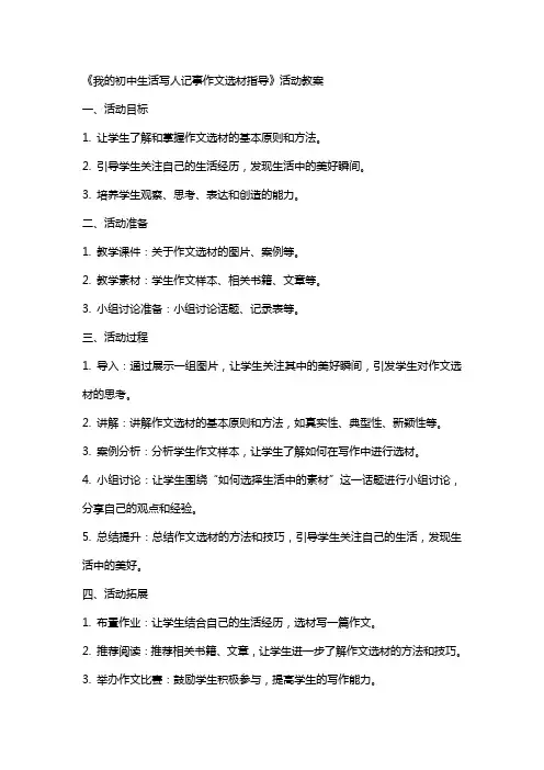 《我的初中生活写人记事作文选材指导》活动教案