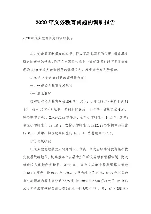 2020年义务教育问题的调研报告