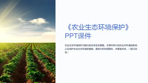 《农业生态环境保护》课件