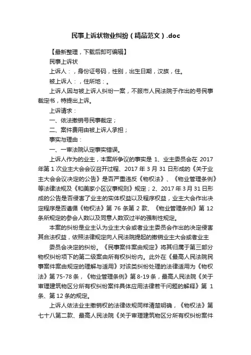 民事上诉状物业纠纷（精品范文）.doc