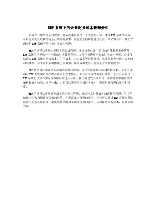 ERP系统下的企业财务成本管理分析