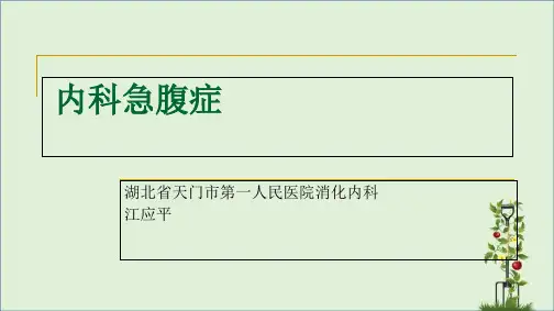 内科急腹症