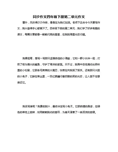 同步作文四年级下册第二单元作文