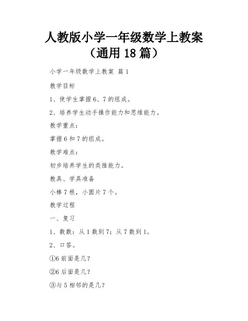 人教版小学一年级数学上教案(通用18篇)