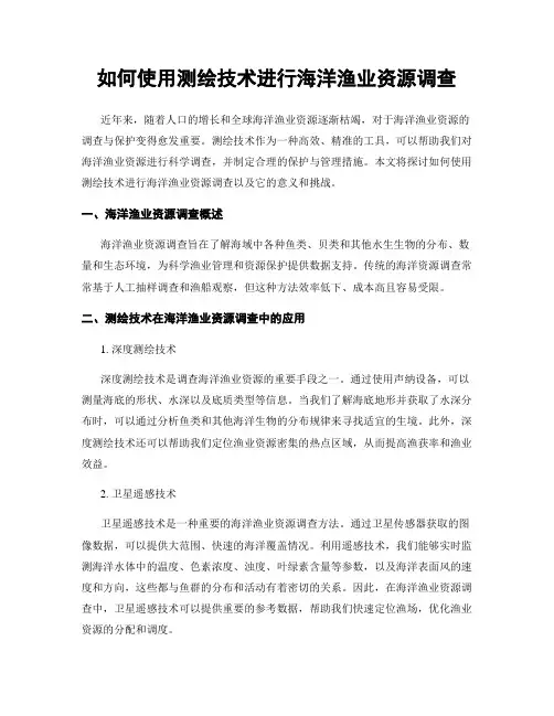 如何使用测绘技术进行海洋渔业资源调查