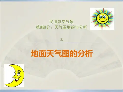 地面天气图分析规范