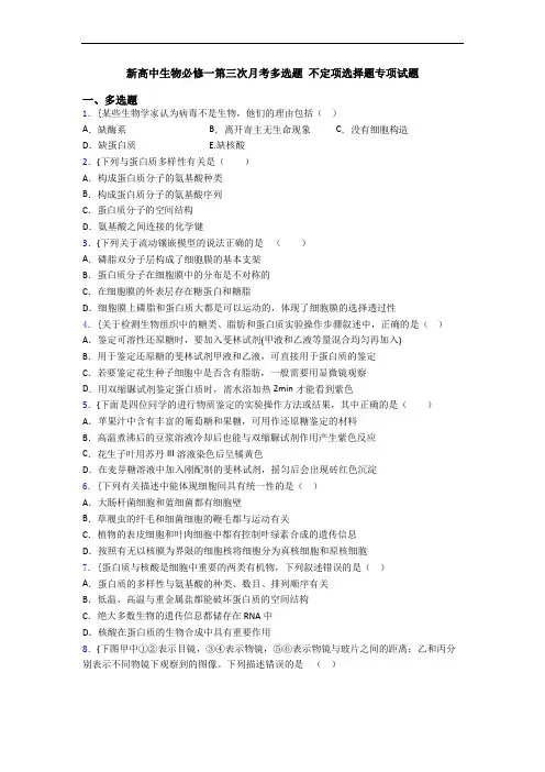 新高中生物必修一第三次月考多选题 不定项选择题专项试题