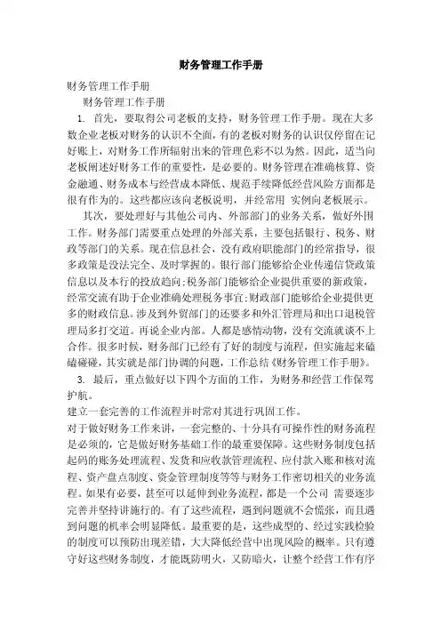 财务管理工作手册（范本）