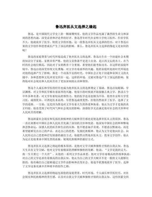 鲁迅弃医从文选择之缘起
