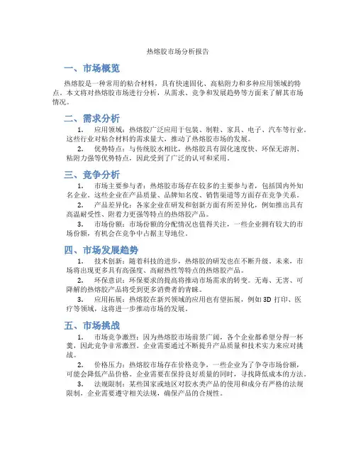 热熔胶市场分析报告