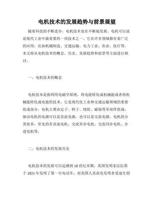 电机技术的发展趋势与前景展望