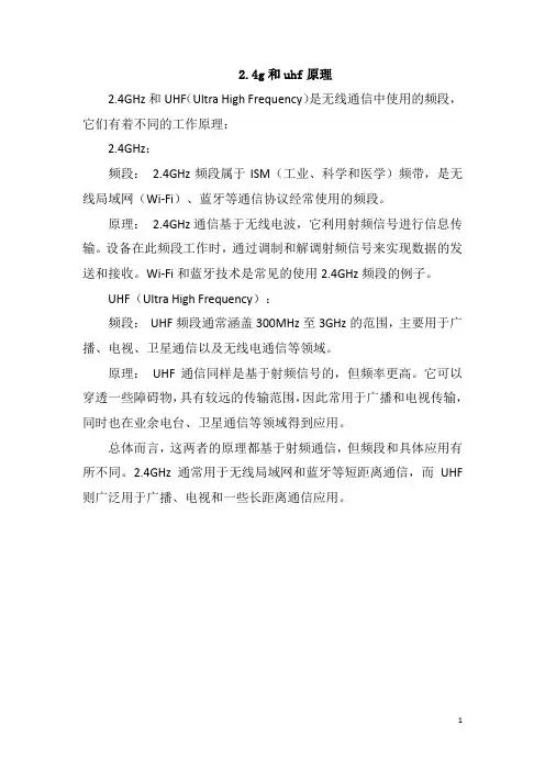 2.4g和uhf原理