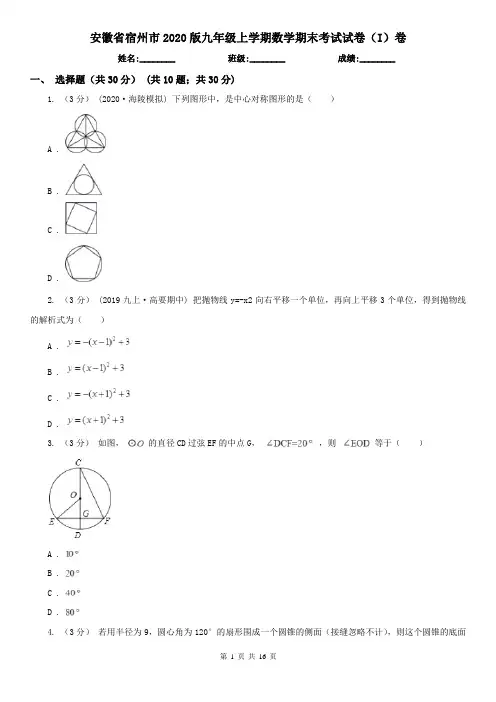 安徽省宿州市2020版九年级上学期数学期末考试试卷(I)卷