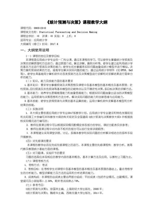 《统计决策与预测》教学大纲