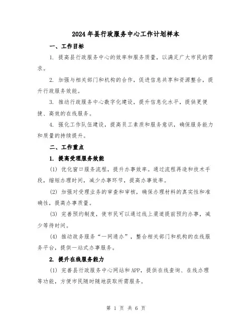 2024年县行政服务中心工作计划样本（2篇）