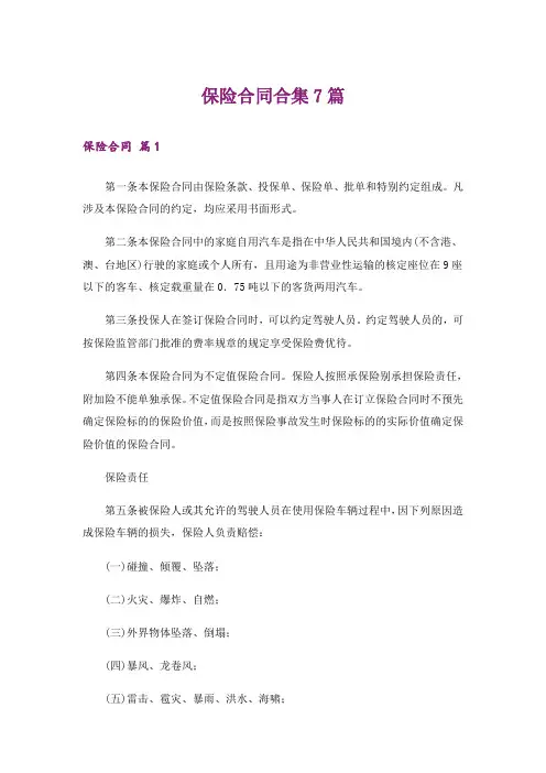 保险合同合集7篇
