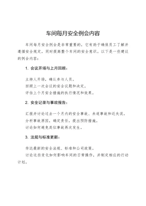 车间每月安全例会内容