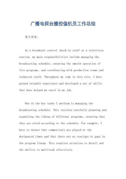 广播电视台播控值机员工作总结