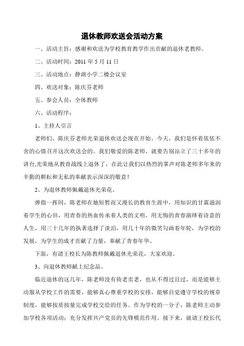 退休教师欢送会活动方案