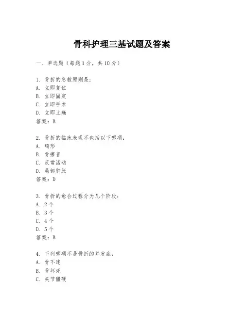 骨科护理三基试题及答案