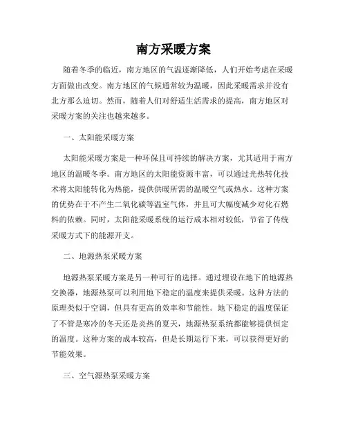 南方采暖方案