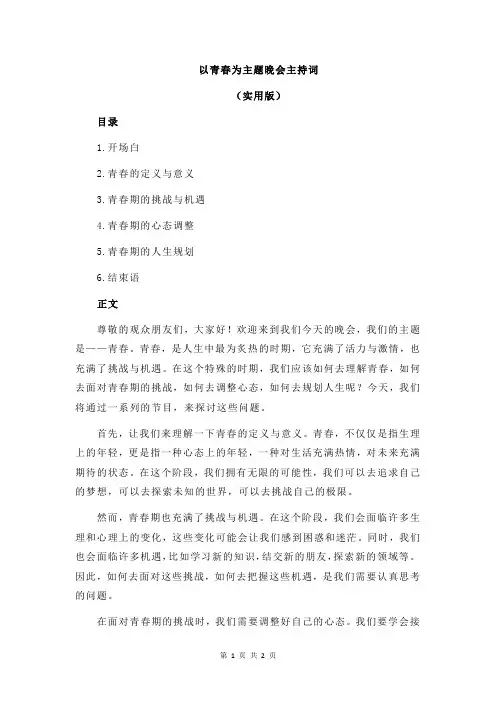 以青春为主题晚会主持词