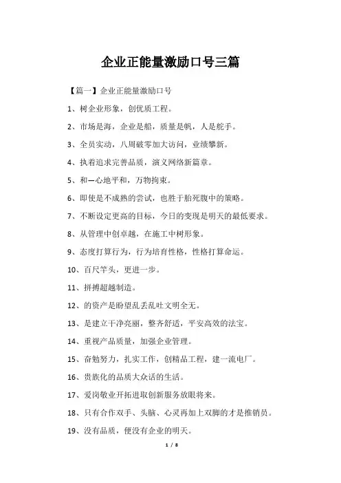 企业正能量激励口号三篇