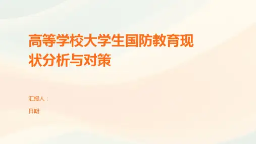 高等学校大学生国防教育现状分析与对策