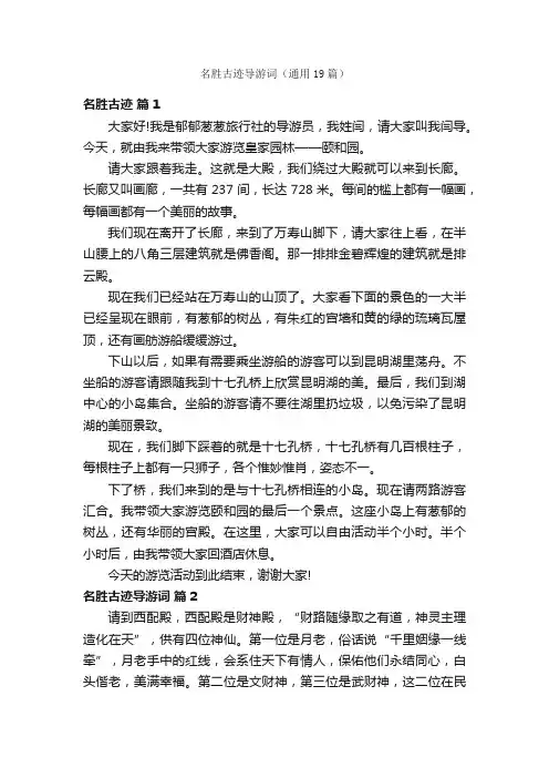 名胜古迹导游词（通用19篇）