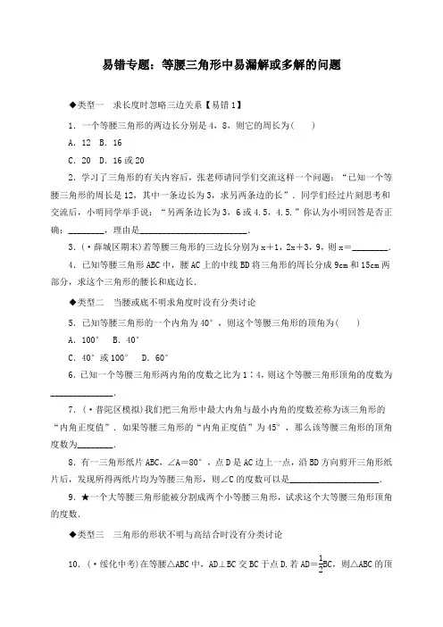 八年级数学下册易错专题：等腰三角形中易漏解或多解的问题 (2)(附答案)