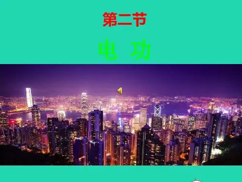 九年级物理上册第十四章电功率 电功课件鲁科版五四制