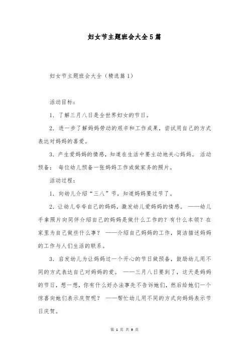 妇女节主题班会大全5篇
