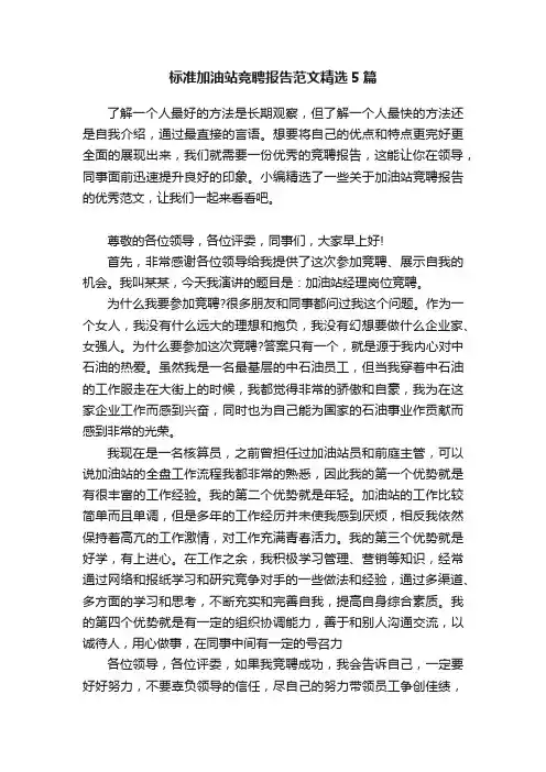 标准加油站竞聘报告范文精选5篇