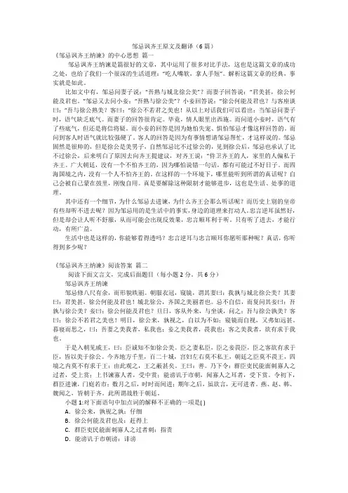 邹忌讽齐王原文及翻译(6篇)