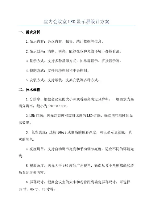 室内会议室LED显示屏设计方案