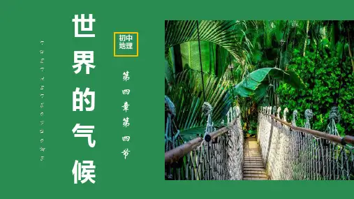 〖地理〗世界的气候(第二课时)课件-2024-2025学年人教版地理七年级上册