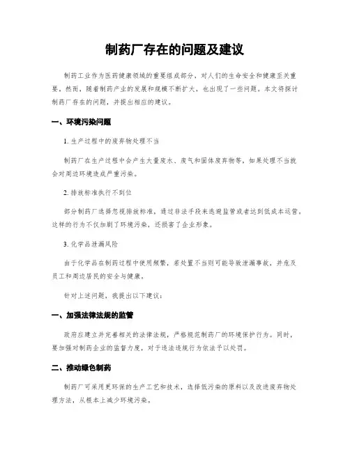 制药厂存在的问题及建议