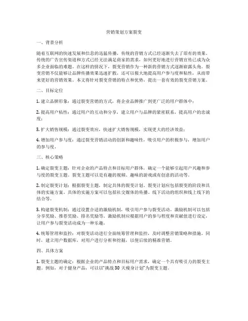 营销策划方案裂变