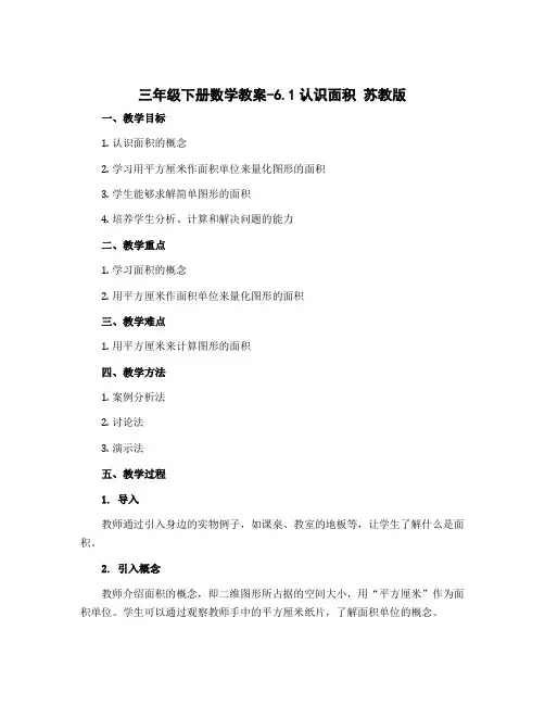 三年级下册数学教案-6.1认识面积 苏教版