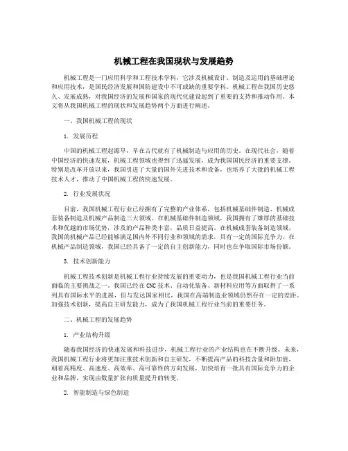 机械工程在我国现状与发展趋势