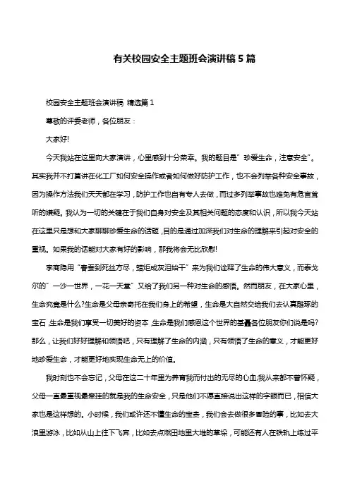 有关校园安全主题班会演讲稿5篇