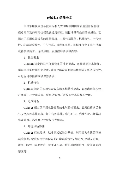 gjb151b标准全文