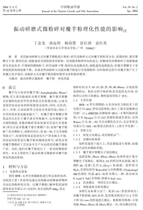 振动研磨式微粉碎对魔芋粉理化性能的影响