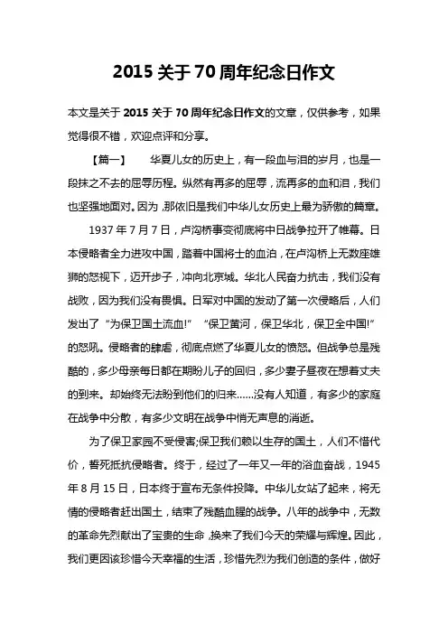 2015关于70周年纪念日作文