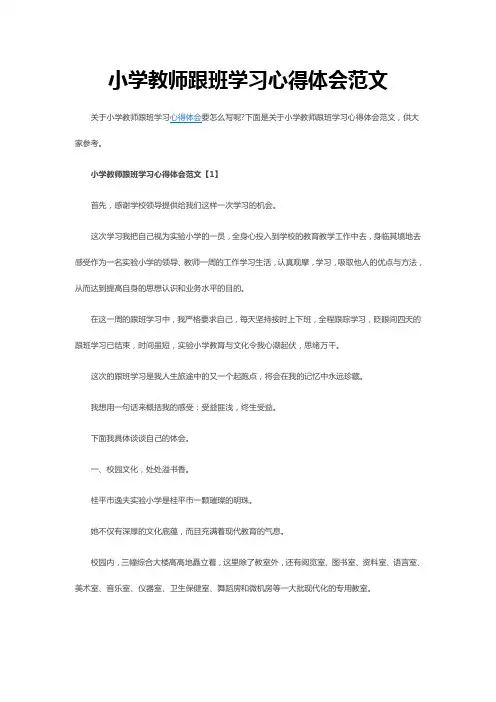 小学教师跟班学习心得体会范文