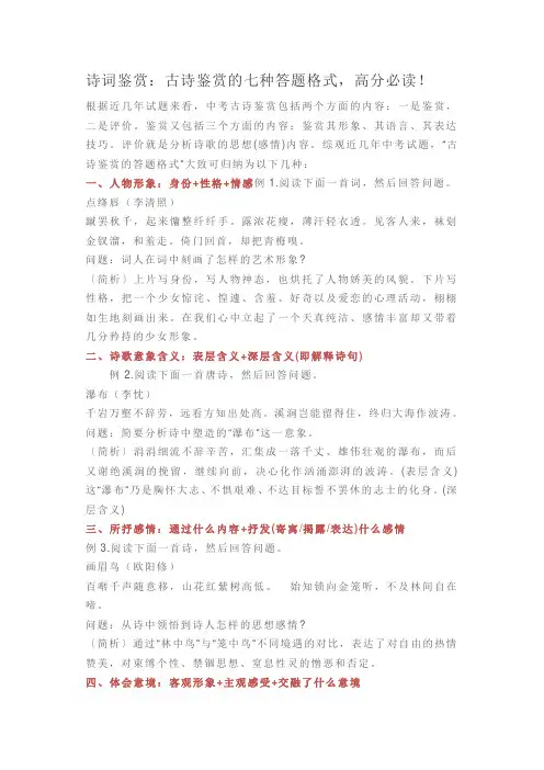 诗词鉴赏：古诗鉴赏的七种答题格式,高分必读!
