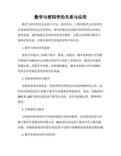 数学与密码学的关系与应用