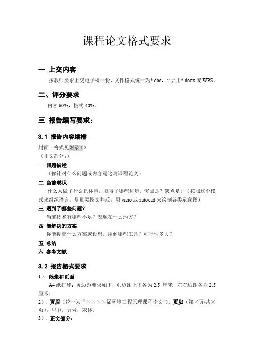 课程论文格式要求